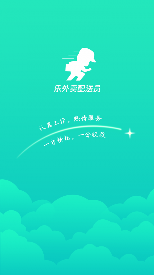 乐外卖配送员APP