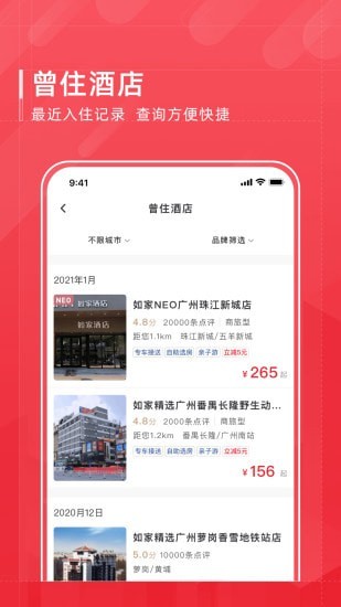 首旅如家APP