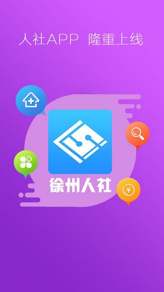 徐州人社APP