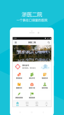 浙医二院APP最新版