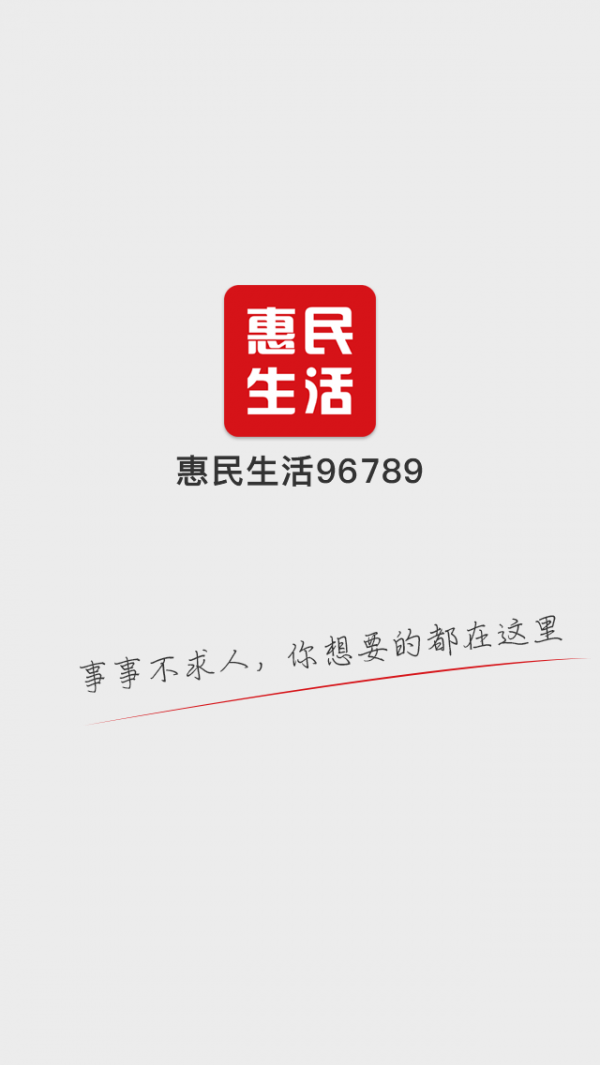 惠民生活APP