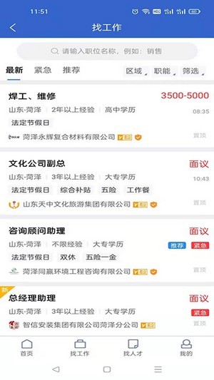 菏泽人才网APP