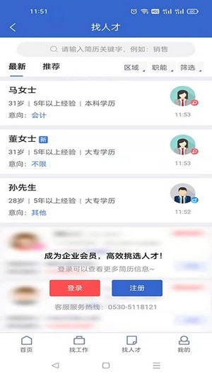 菏泽人才网APP