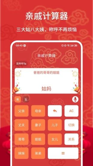 亲戚计算器APP