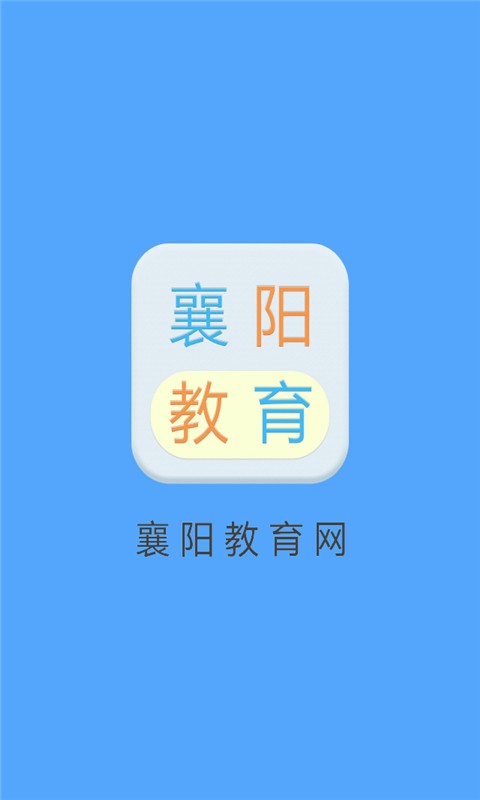 襄阳教育网APP