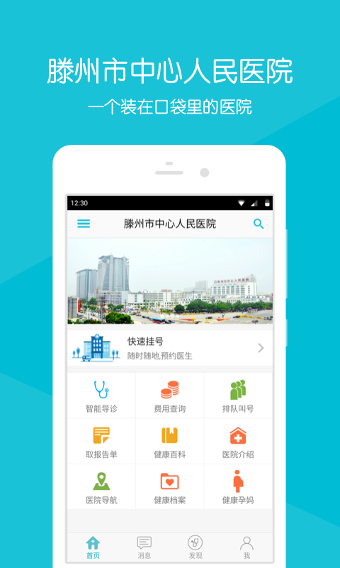 滕州市中心医院APP