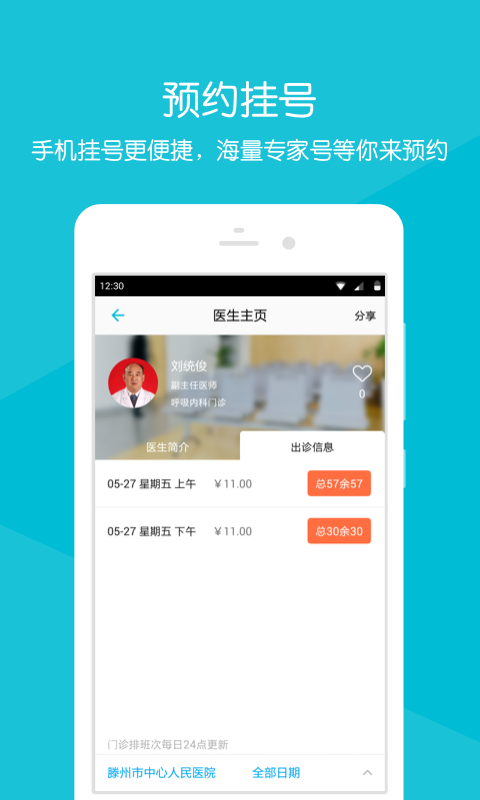 滕州市中心医院APP