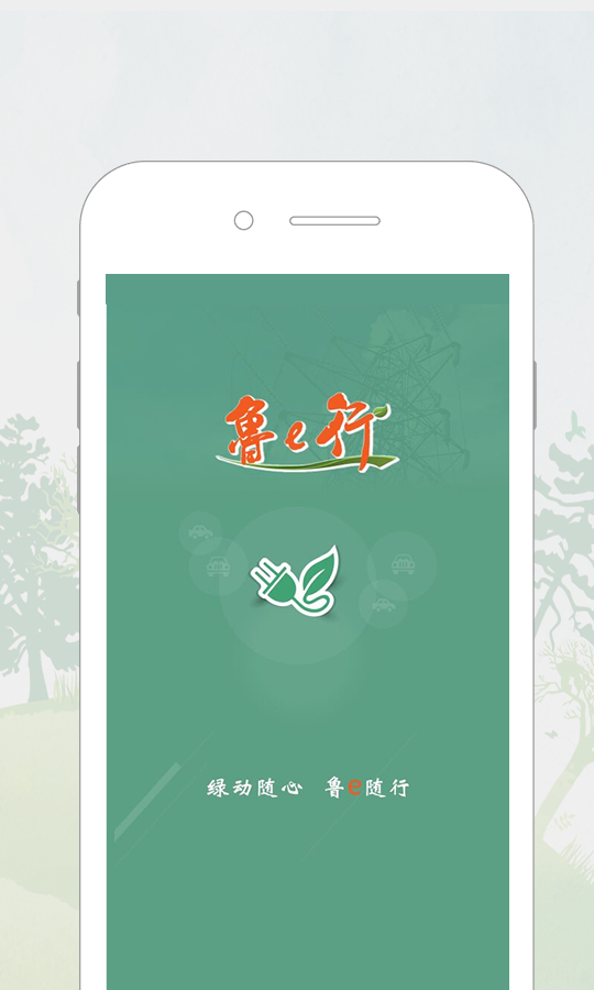 鲁e行APP