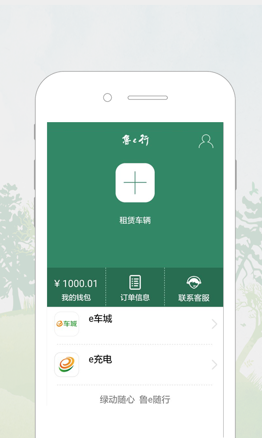 鲁e行APP