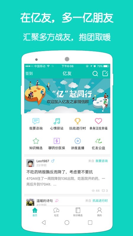 亿友APP(乙肝家园)