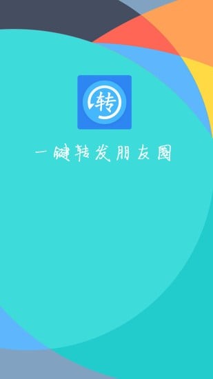 一键转发APP