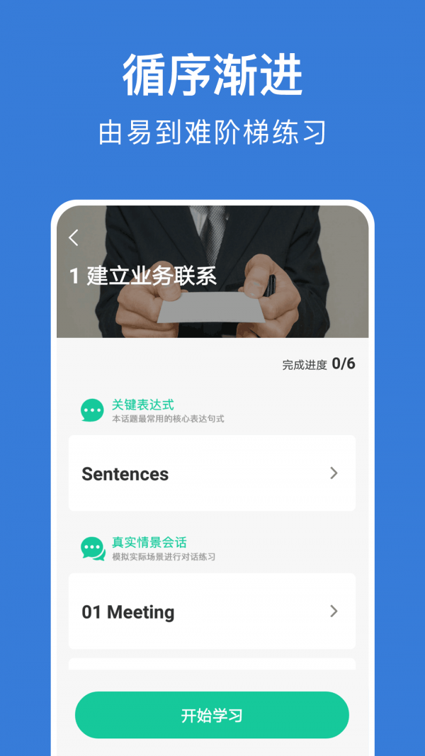 商务英语口语APP