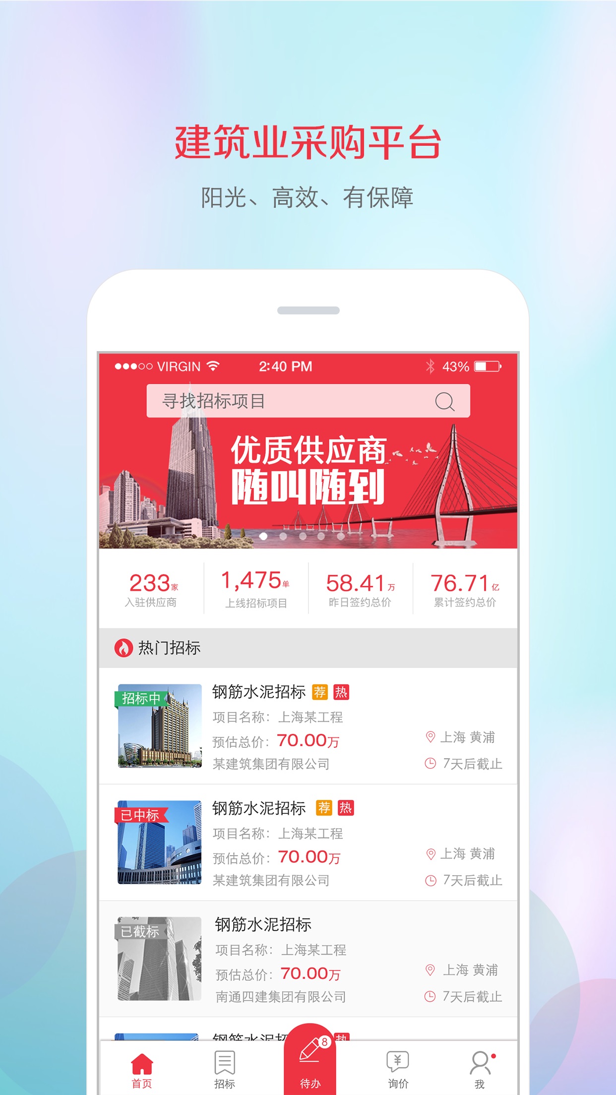 筑材网APP