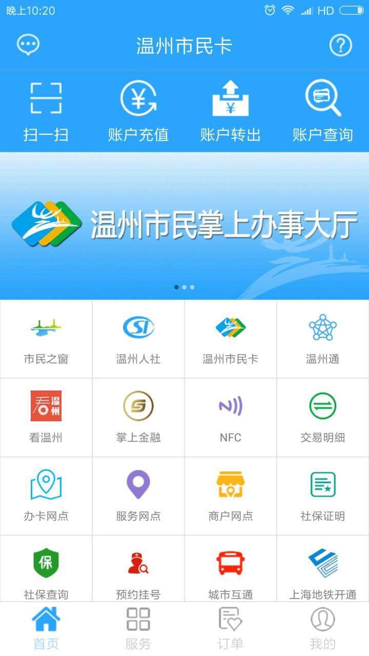 温州市民卡APP