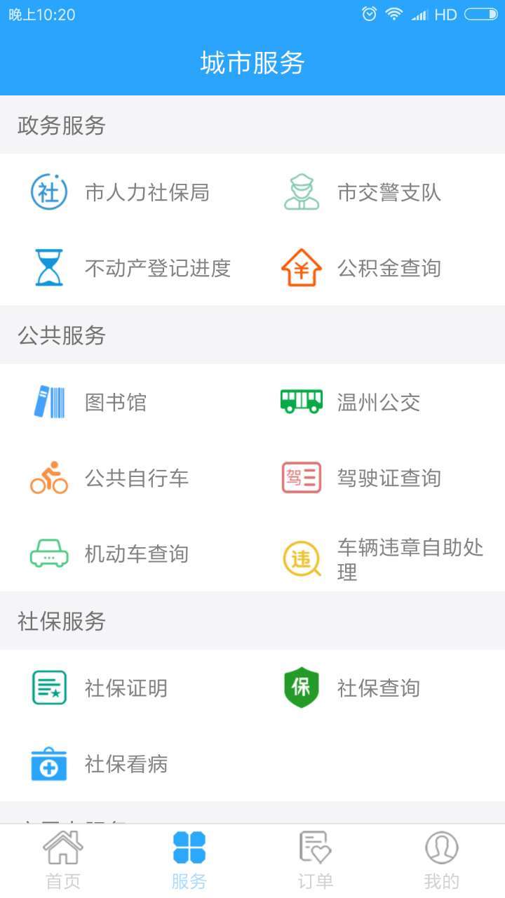 温州市民卡APP