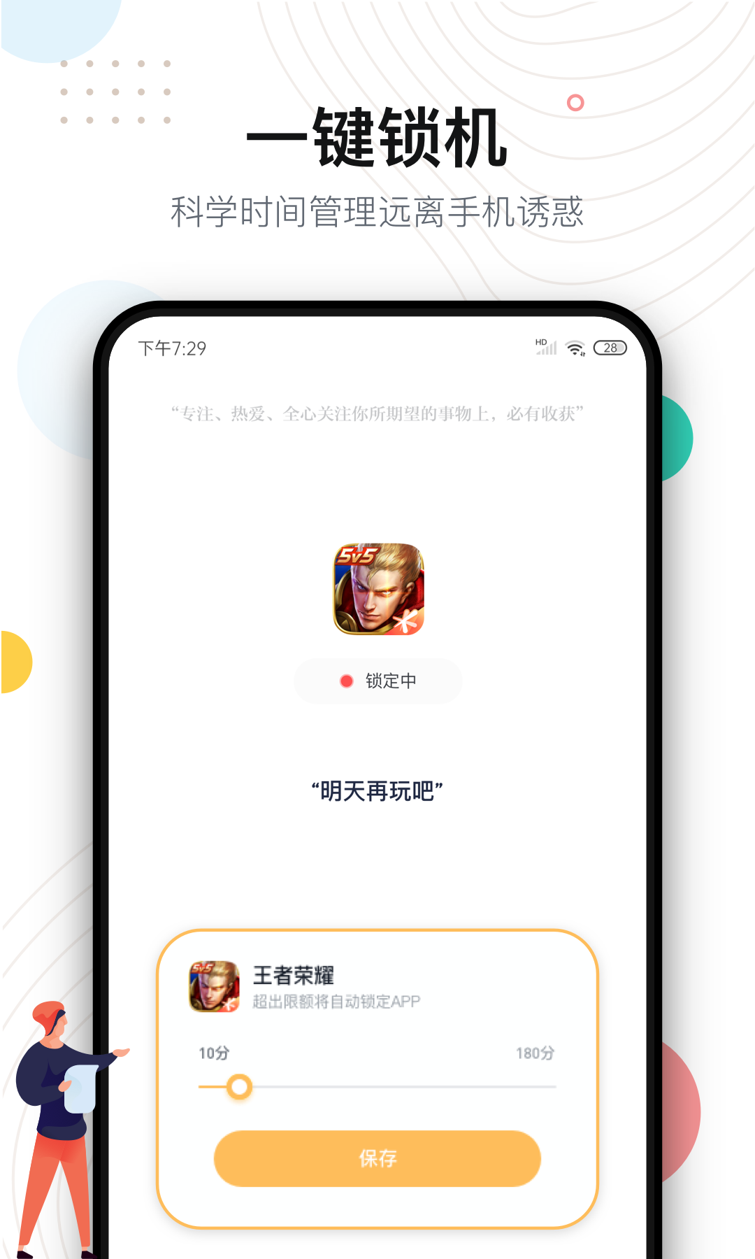 自律助手APP