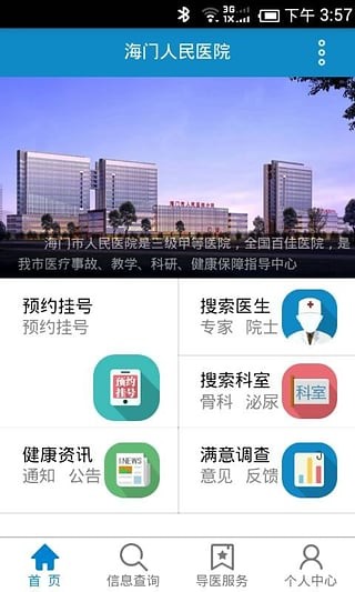 海门区人民医院APP