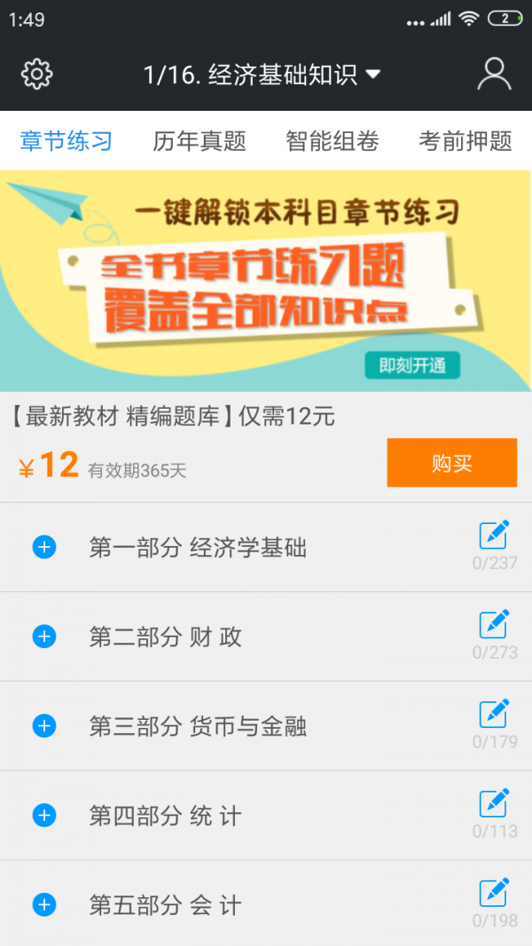 中级经济师题库APP