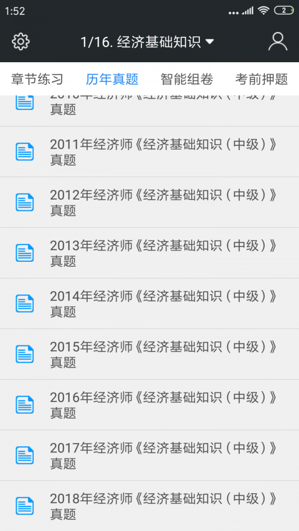 中级经济师题库APP