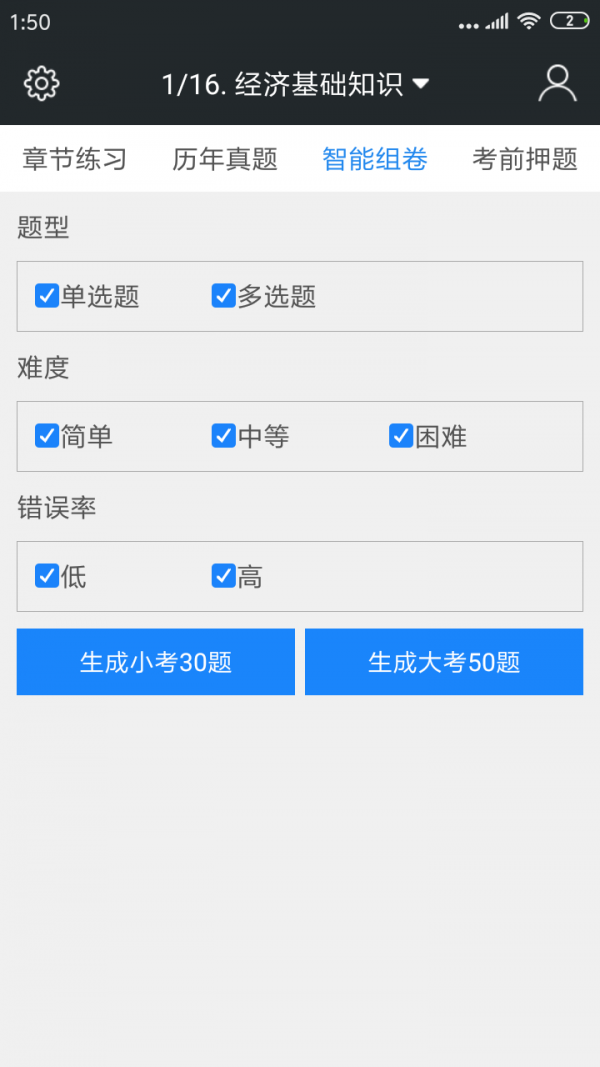 中级经济师题库APP