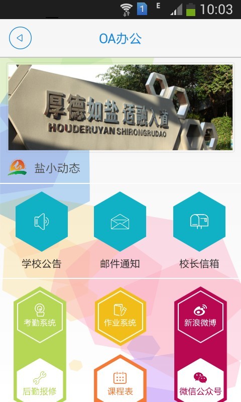 成都市盐道街小学APP