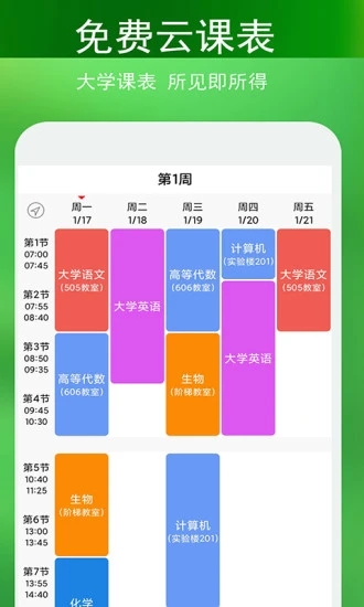 蓝鹤课程表APP最新版