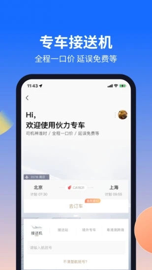 航班管家APP下载