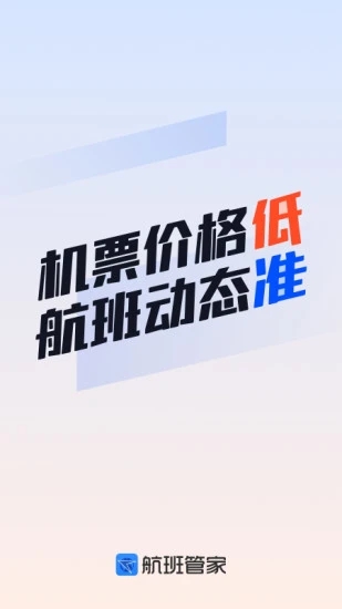 航班管家APP下载