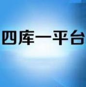 住建部四库一平台查询