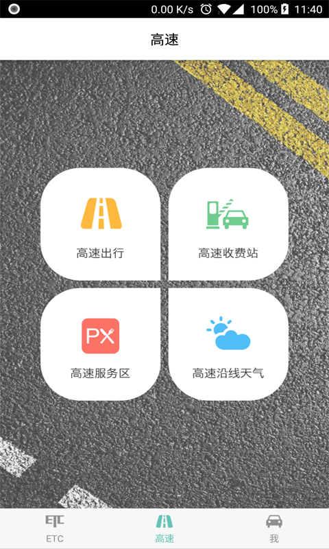 ETC车主之家APP