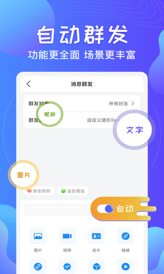 一键群发APP