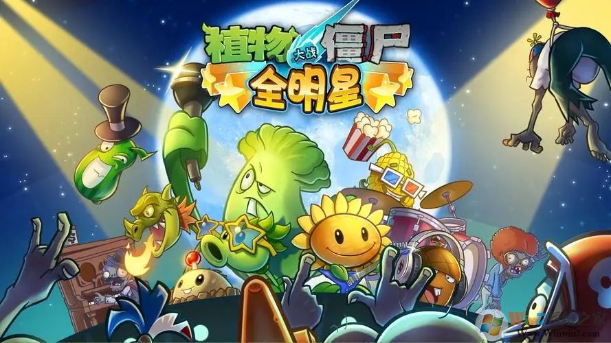 植物大战僵尸全明星内购破解版