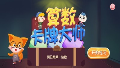 算数卡牌大师APP