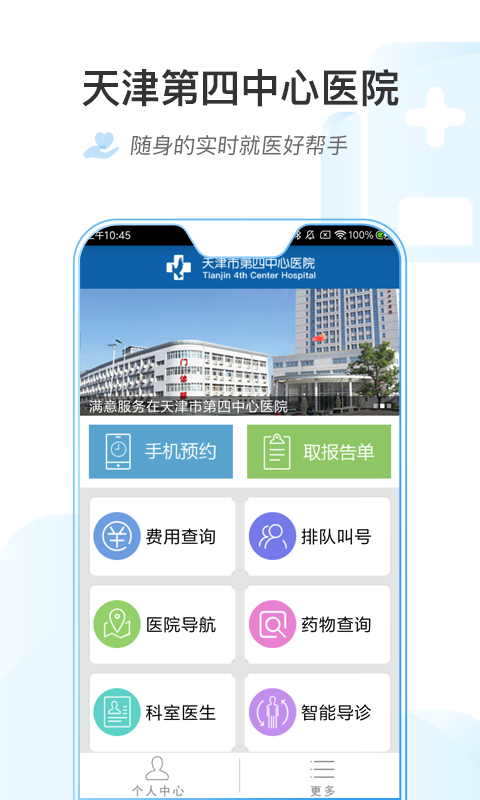 天津第四中心医院APP