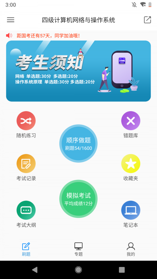 计算机四级题库APP