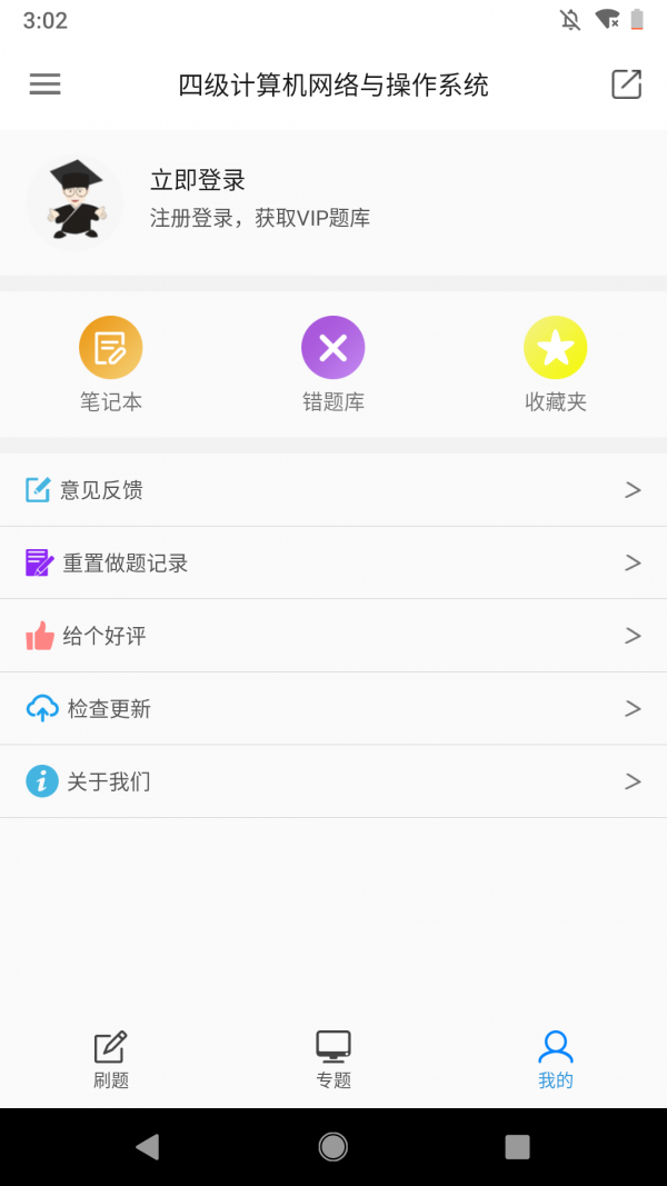 计算机四级题库APP