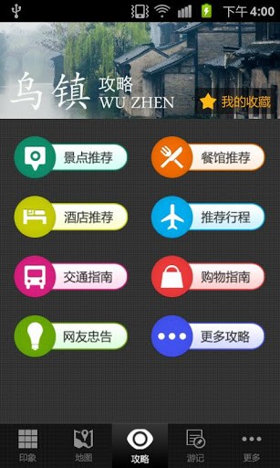 乌镇旅游攻略APP