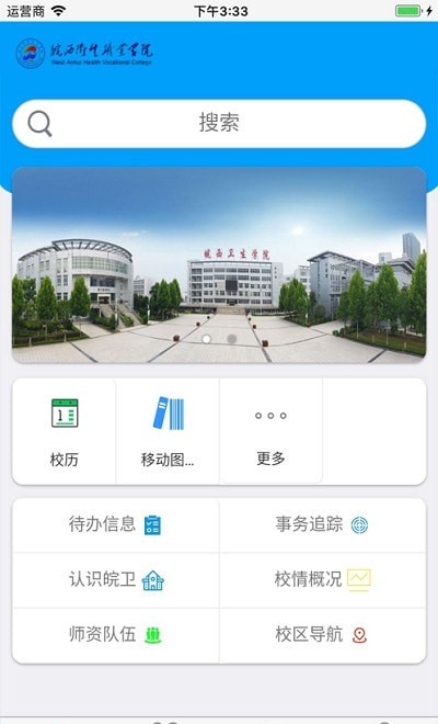 皖西卫生职业学院APP