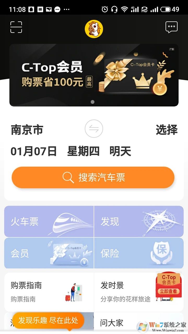 畅途汽车票APP