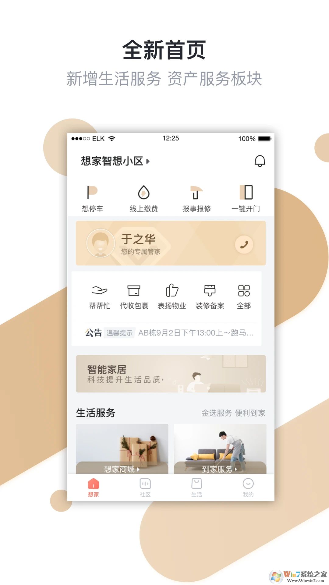 想家社区APP