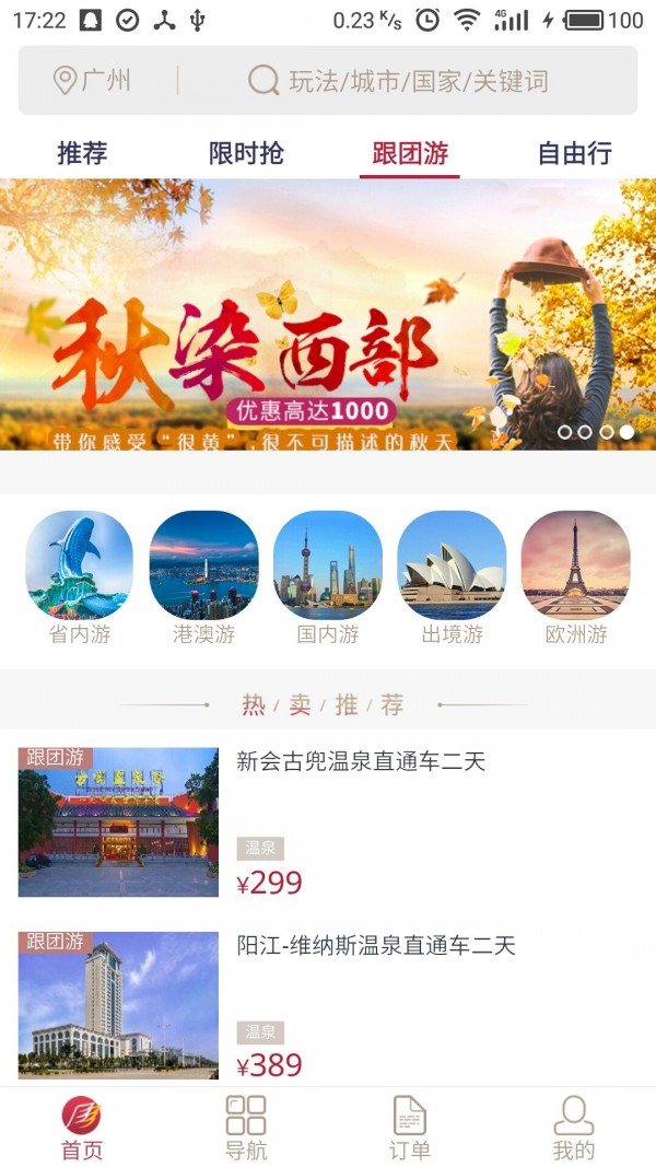 南湖国旅严选APP