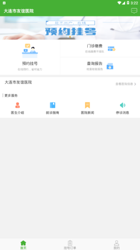 大连市友谊医院APP