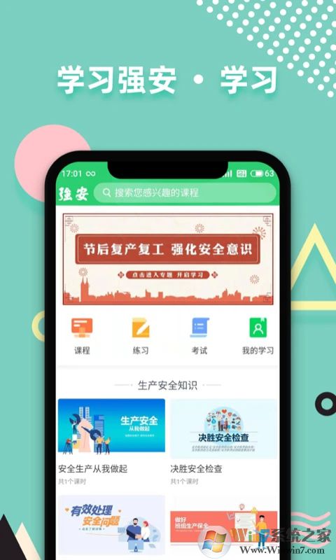 学习强安APP