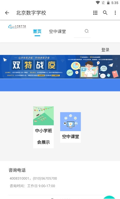 北京数字学校空中课堂APP下载