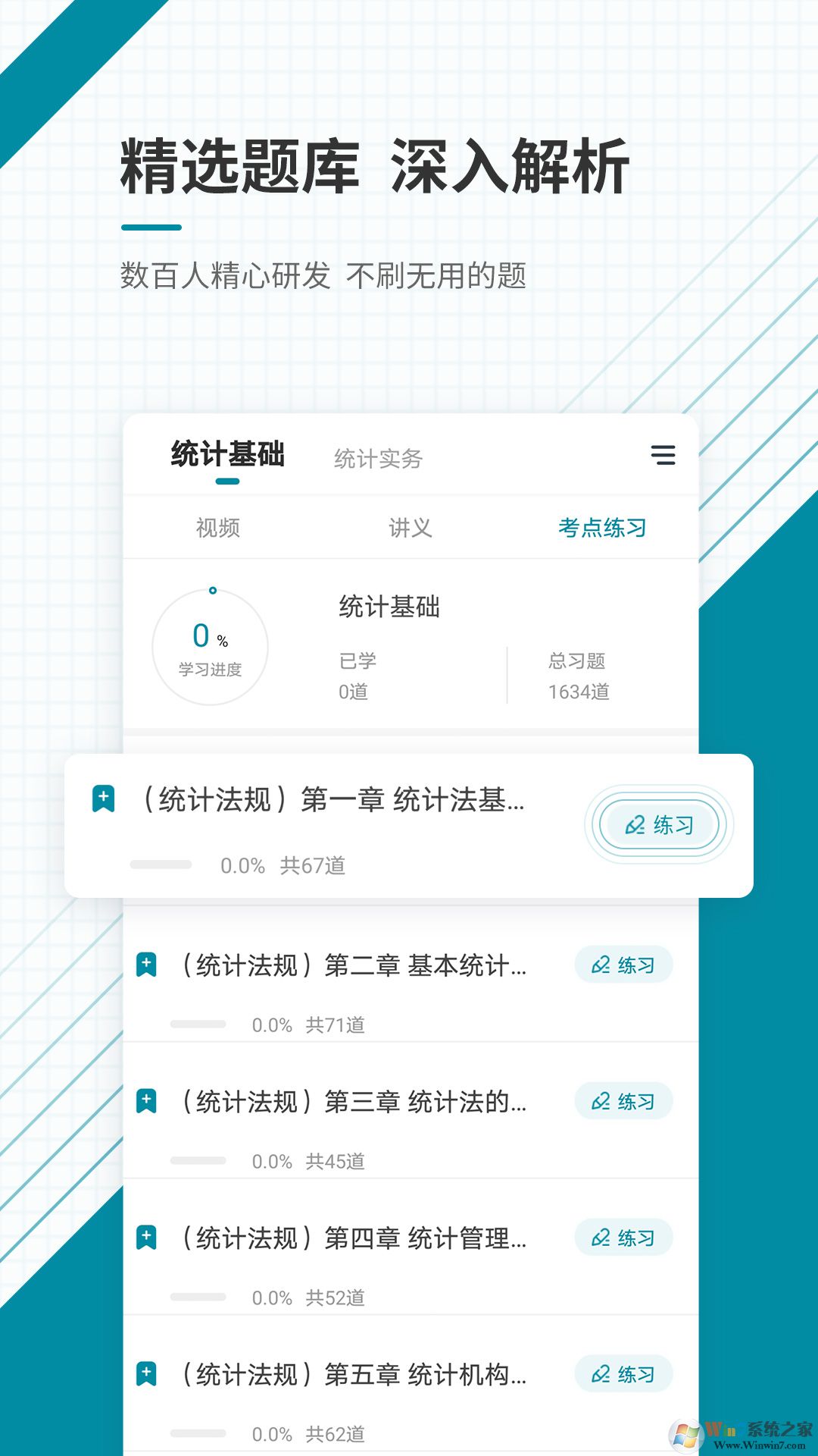 初级统计师准题库APP