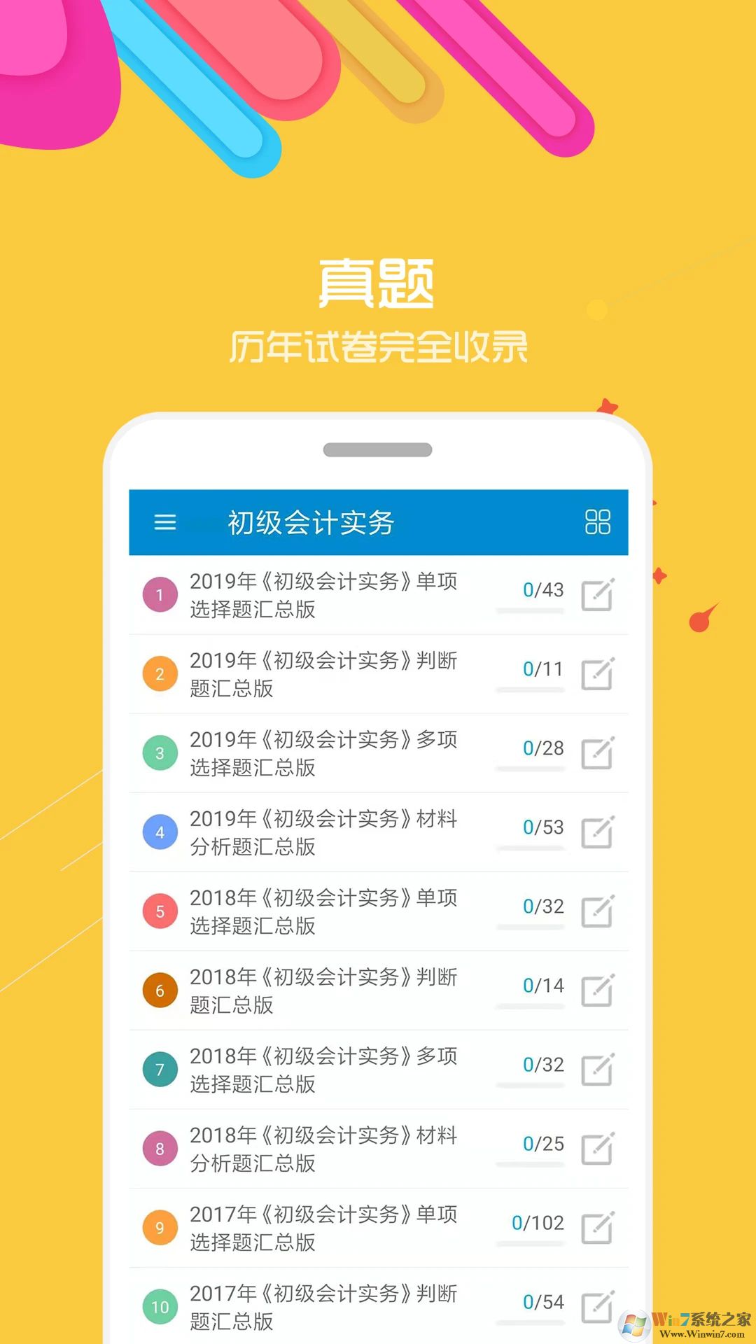 初级会计考试APP