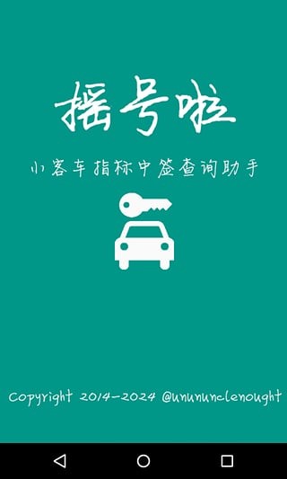 小客车摇号APP