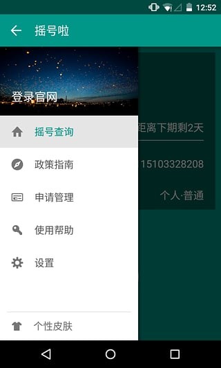 小客车摇号APP