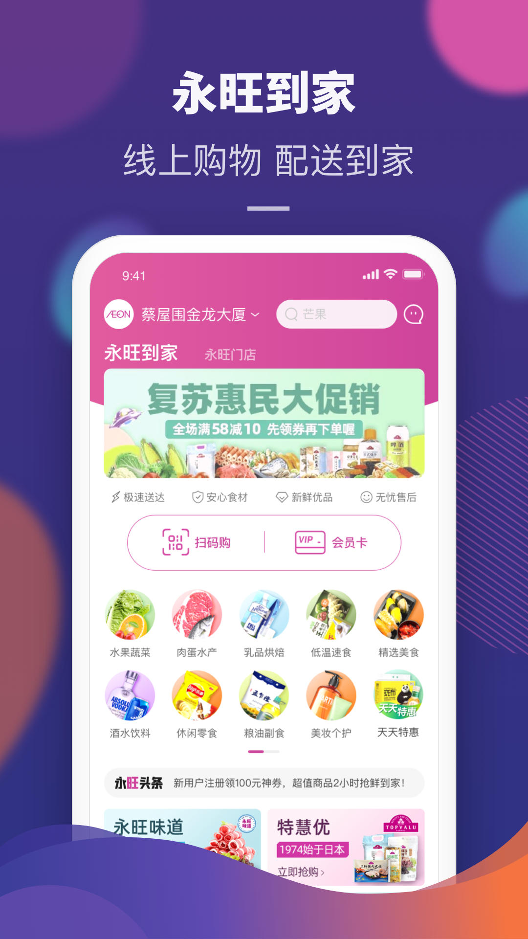 永旺到家APP