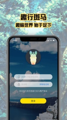 趣行斑马app